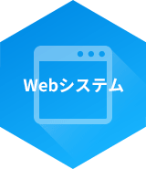 Webシステム