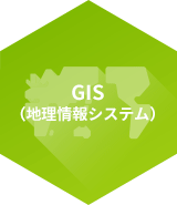 GIS（地理情報システム）
