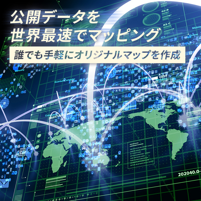 公開データを世界最速でマッピング　誰でも手軽にオリジナルマップを作成