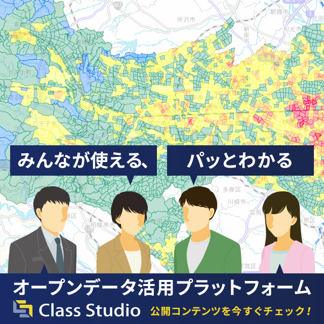 学みんなが使える、パッとわかる　オープンデータ活用プラットフォーム　Class Studio　公開コンテンツを今すぐチェック！